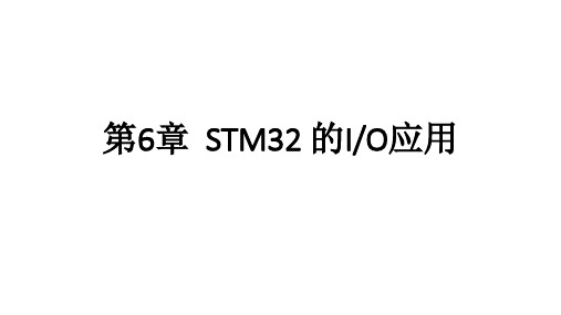 第6章-STM32单片机应用基础与项目实践-微课版-屈微-清华大学出版社