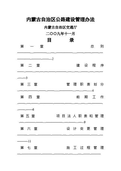 内蒙古自治区公路建设管理办法