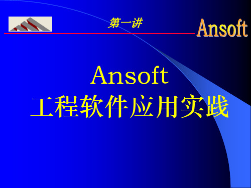 ansoft maxell讲座 (17)