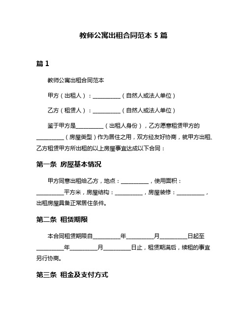 教师公寓出租合同范本5篇