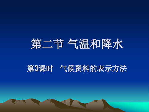 气候资料的表示方法ppt