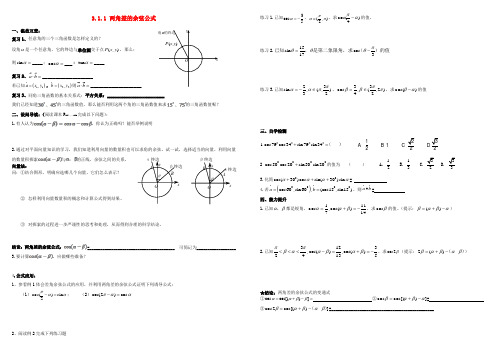 高中数学 第三章 三角恒等变换 3.1 两角和与差的正弦、余弦和正切公式 3.1.1 两角差的余弦公式导学案(无答