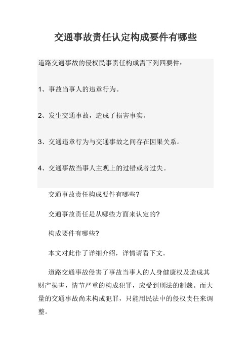 交通事故责任认定构成要件有哪些