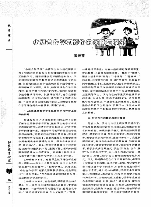 小组合作学习评价的实践与探索