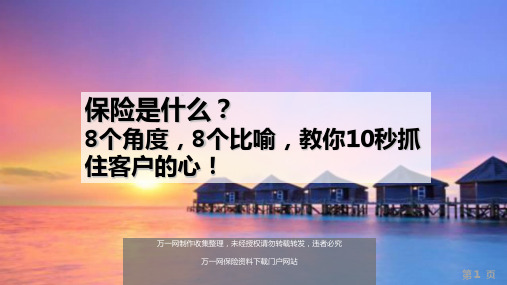 保险是什么8个角度8个比喻教你10秒抓住客户心