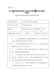 2012年度国家级非物质文化遗产名录项目保护补助资金申报书(秦安女娲祭典)