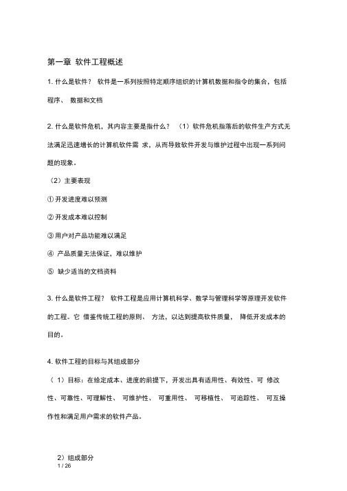 华南理工大学软件工程复习提纲