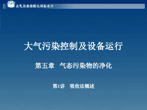 大气污染控制及设备运行5-1吸收法概述