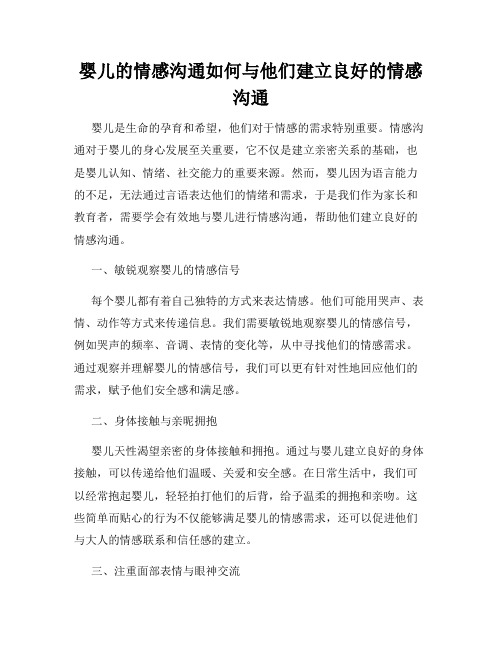 婴儿的情感沟通如何与他们建立良好的情感沟通