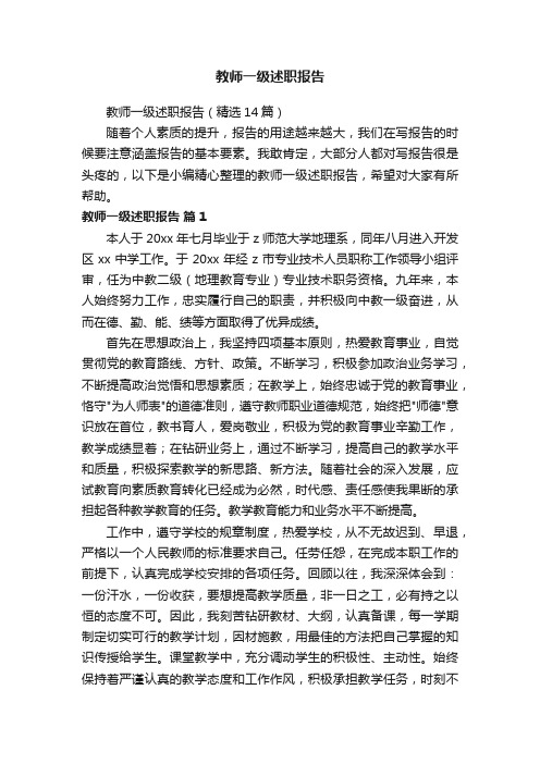 教师一级述职报告