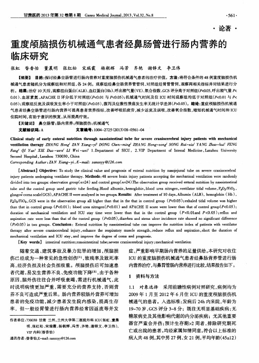 重度颅脑损伤机械通气患者经鼻肠管进行肠内营养的临床研究