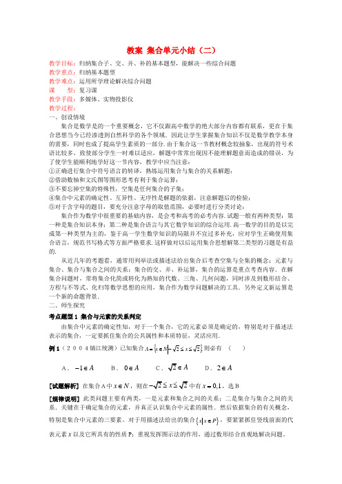 高中数学 集合单元小结(2)教案 苏教版必修1