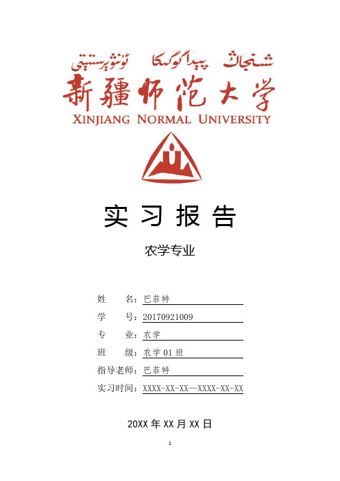 新疆师范大学农学专业实习总结报告范文模板