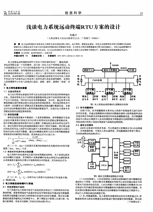 浅谈电力系统远动终端RTU方案的设计