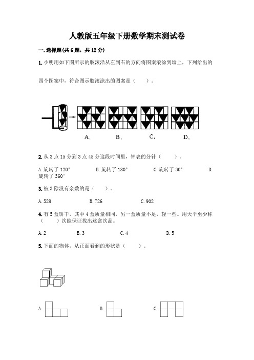 人教版五年级下册数学期末测试卷含答案【能力提升】