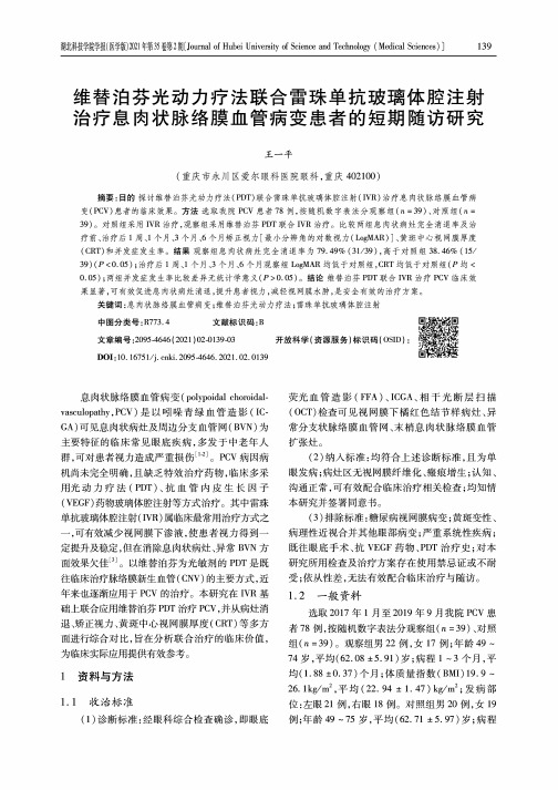 维替泊芬光动力疗法联合雷珠单抗玻璃体腔注射治疗息肉状脉络膜血管病变患者的短期随访研究