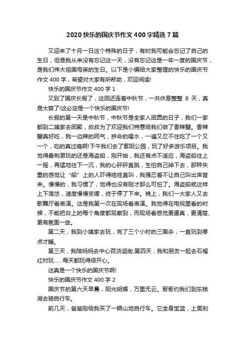 2020快乐的国庆节作文400字精选7篇