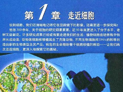 高中生物新课程必修一第一节从生物圈到细胞