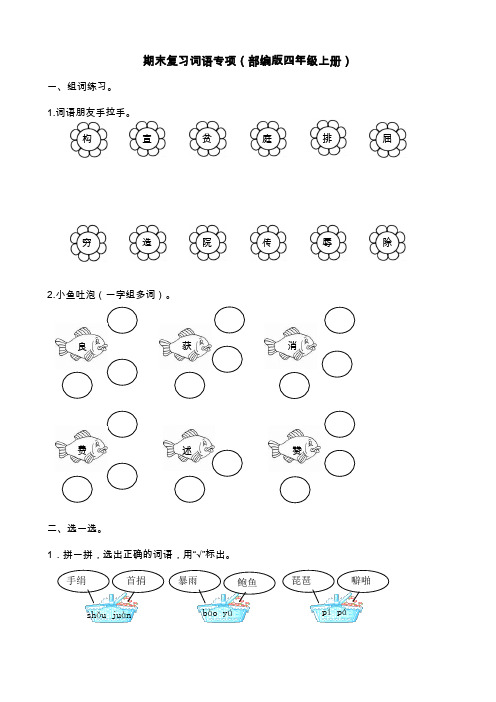 部编版语文四年级(上)专项训练——词语(含答案)