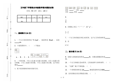 五年级下学期混合突破数学期末模拟试卷