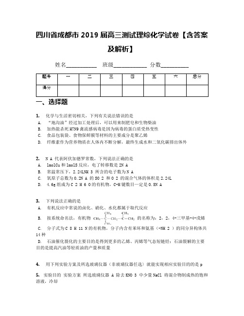 四川省成都市2019届高三测试理综化学试卷【含答案及解析】