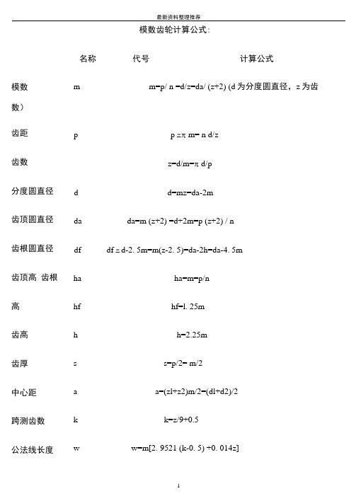 齿轮各参数计算公式