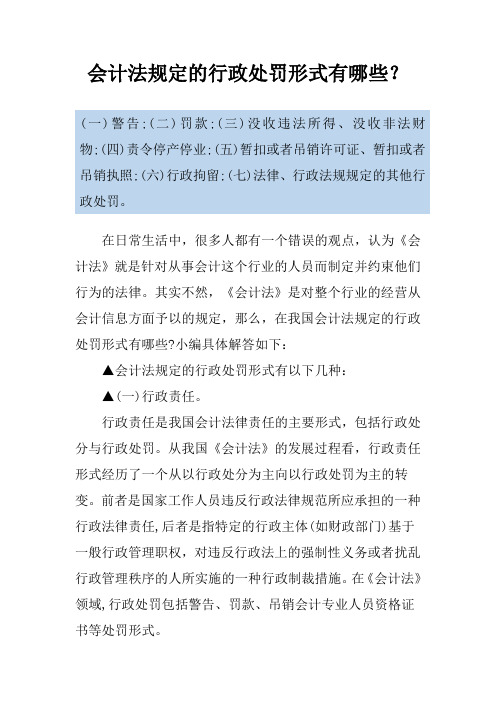 会计法规定的行政处罚形式有哪些？