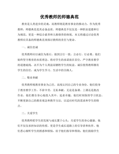 优秀教师的师德典范