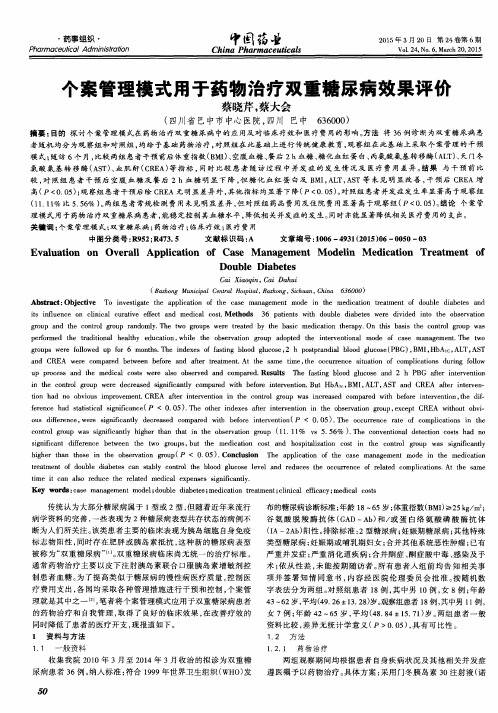 个案管理模式用于药物治疗双重糖尿病效果评价