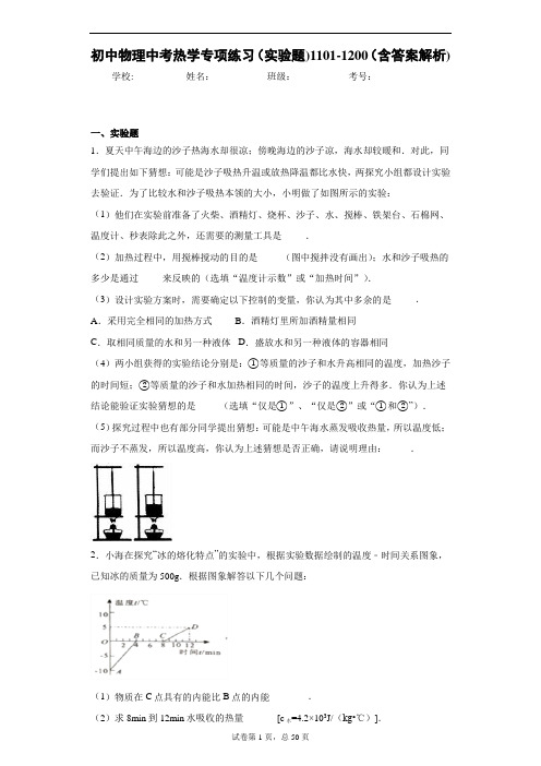 初中物理中考热学专项练习(实验题)1101-1200(含答案解析)