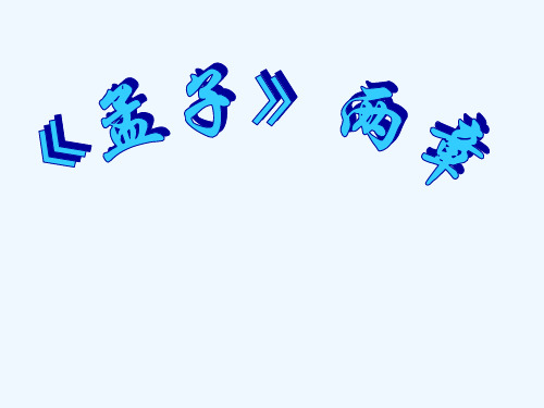 语文苏教版九年级下册孟子二章 生于忧患,死于安乐