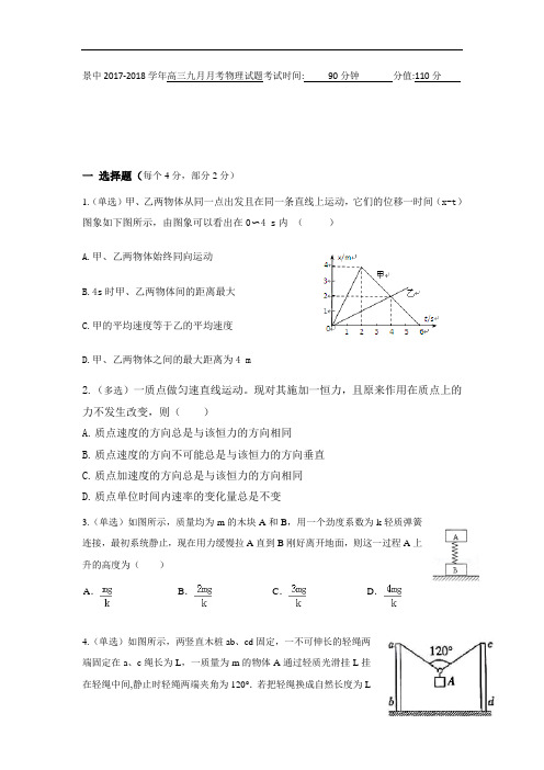 河北省景县中学2017-2018学年高三9月月考物理试题 Word版含答案