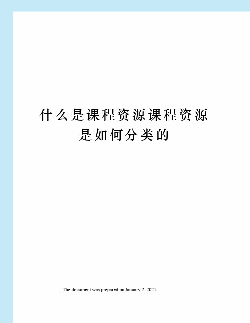 什么是课程资源课程资源是如何分类的