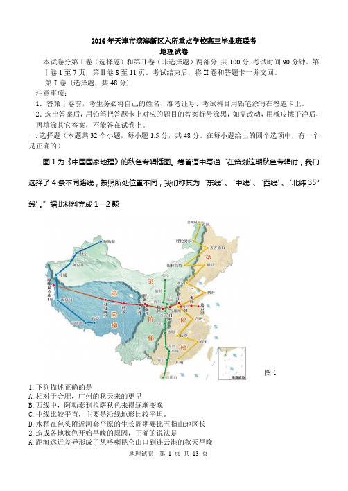 2016天津六校联考地理试卷讲解