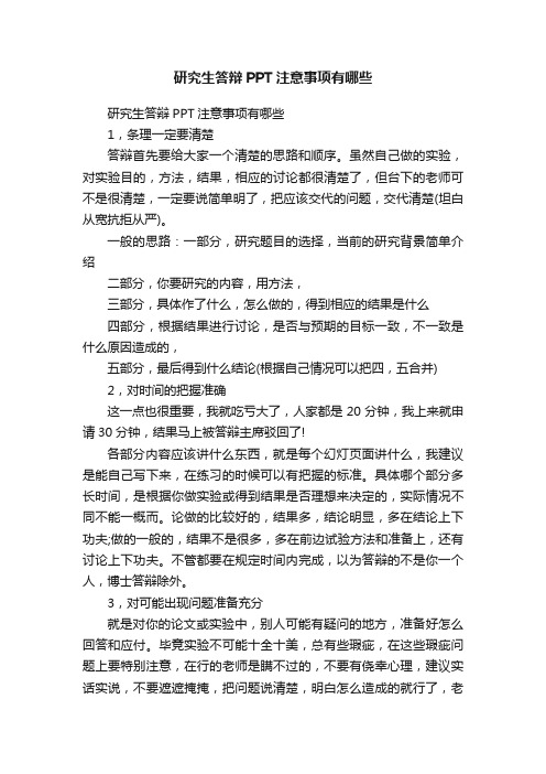 研究生答辩PPT注意事项有哪些