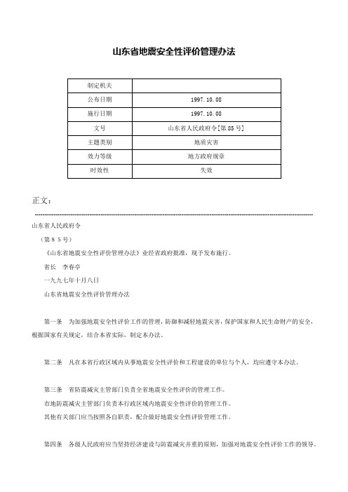 山东省地震安全性评价管理办法-山东省人民政府令[第85号]