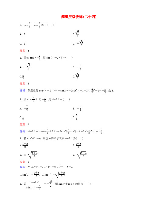 2016届高考数学一轮复习 题组层级快练24(含解析)