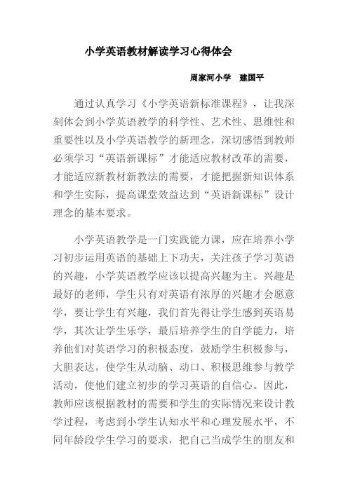 小学英语教材解读学习心得体1