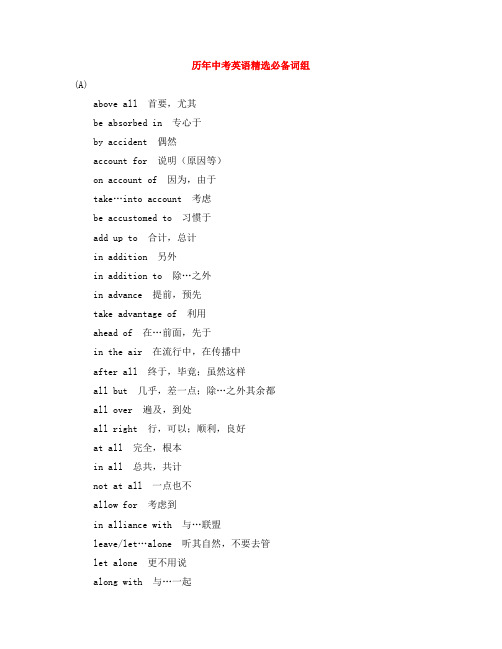 2015中考英语复习学生笔记 历年中考英语精选必备词组