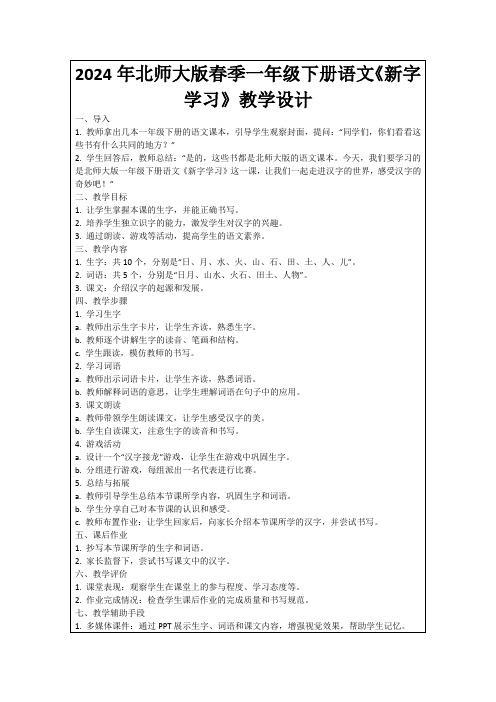 2024年北师大版春季一年级下册语文《新字学习》教学设计