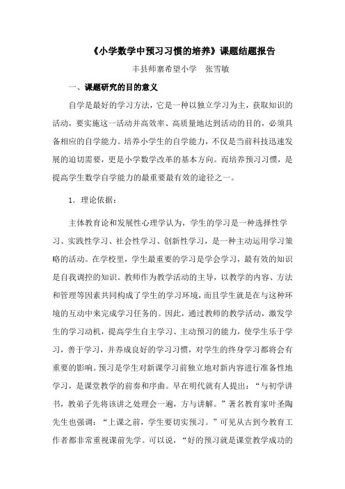 小学数学中预习习惯的培养课题结题报告