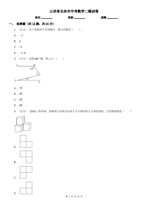 山西省长治市中考数学二模试卷 