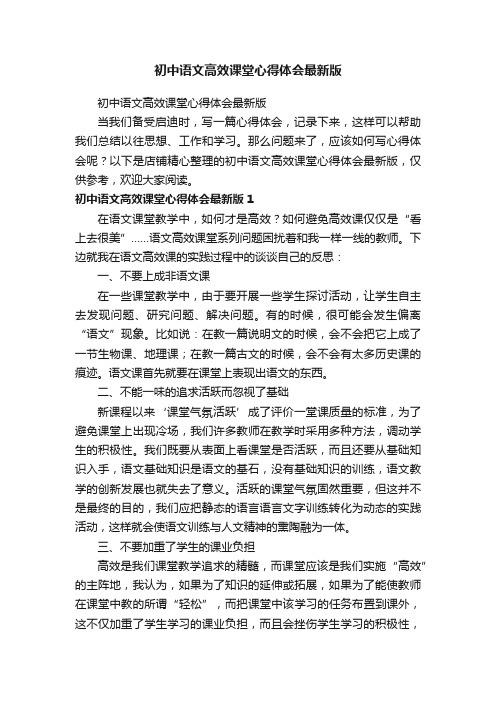 初中语文高效课堂心得体会最新版