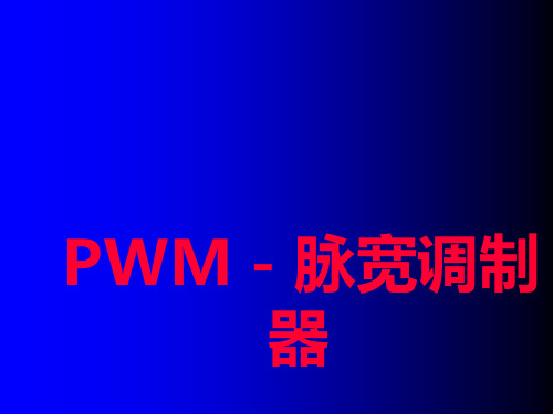 PWM-脉宽调制器原理教学教材