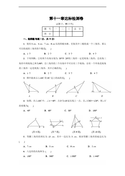 人教版八年级数学上册 第11章 三角形 2017年秋达标检测卷(含答案)