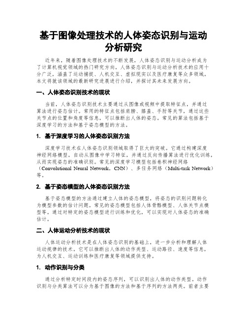 基于图像处理技术的人体姿态识别与运动分析研究