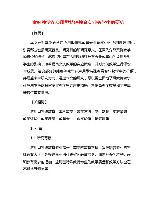 案例教学在应用型特殊教育专业教学中的研究