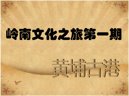 黄埔古港