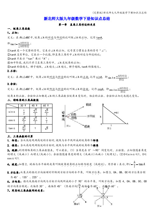 (完整版)新北师大九年级数学下册知识点总结