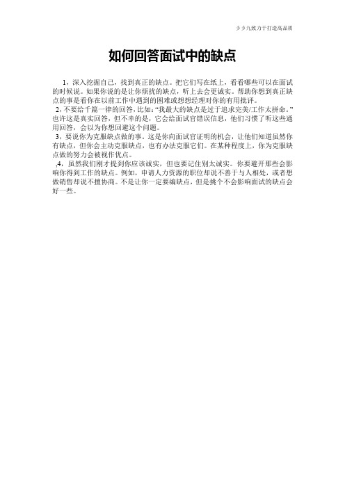 【面试技巧】如何回答面试中的缺点